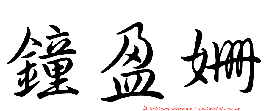 鐘盈姍