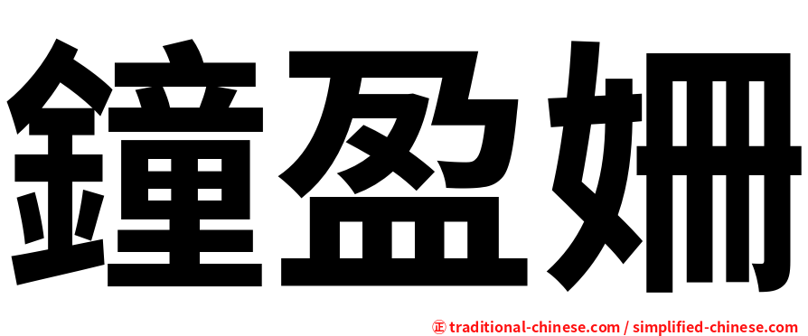 鐘盈姍