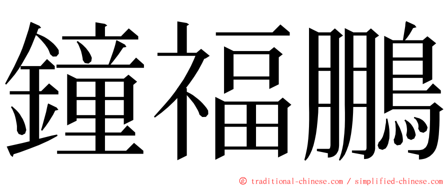 鐘福鵬 ming font