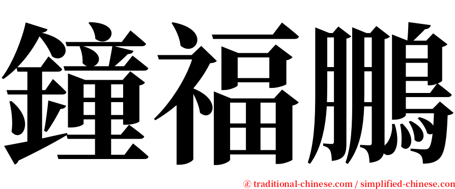 鐘福鵬 serif font