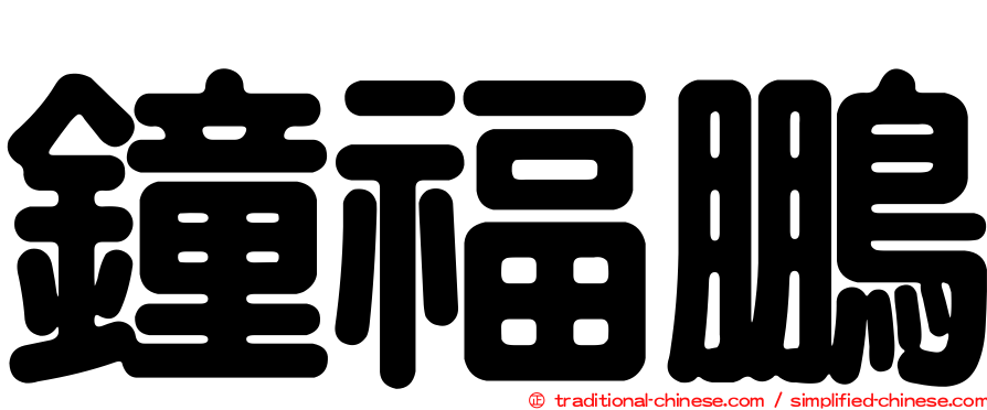 鐘福鵬