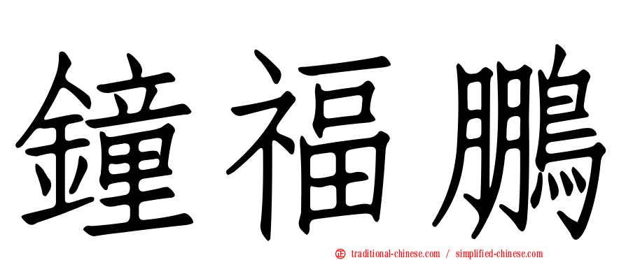 鐘福鵬