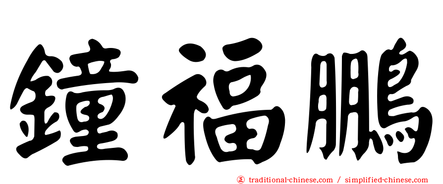 鐘福鵬