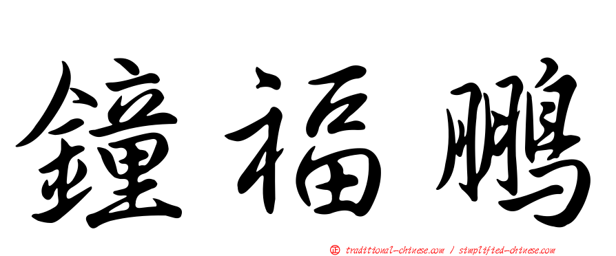 鐘福鵬