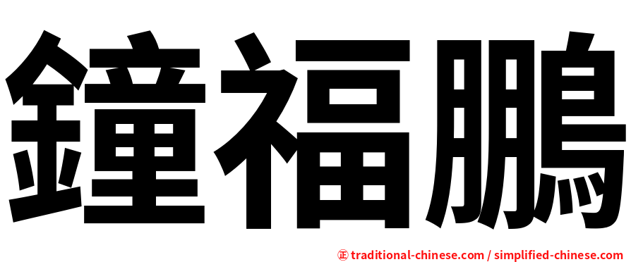 鐘福鵬