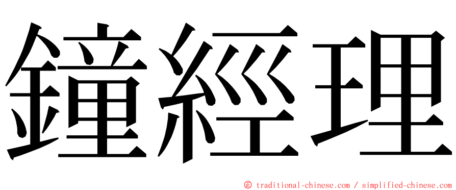 鐘經理 ming font