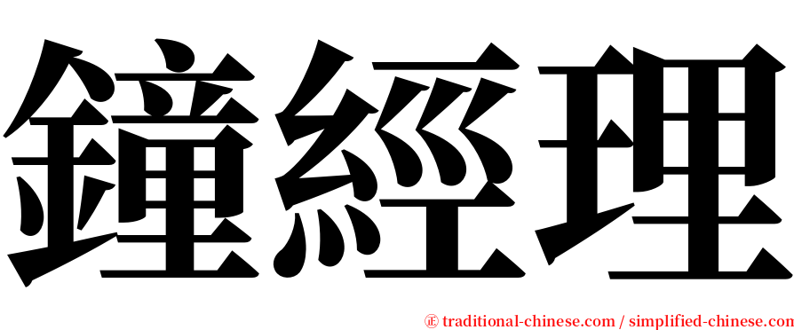 鐘經理 serif font