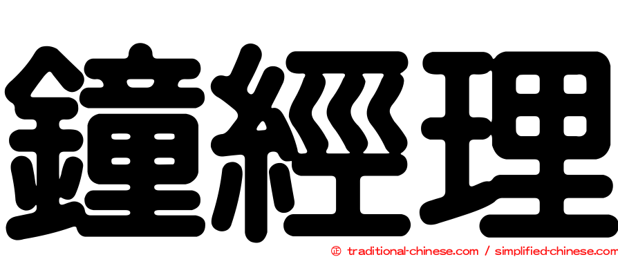 鐘經理