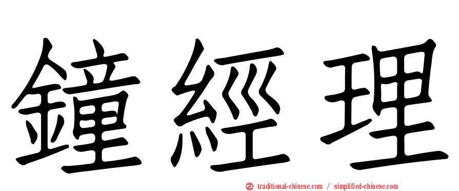 鐘經理