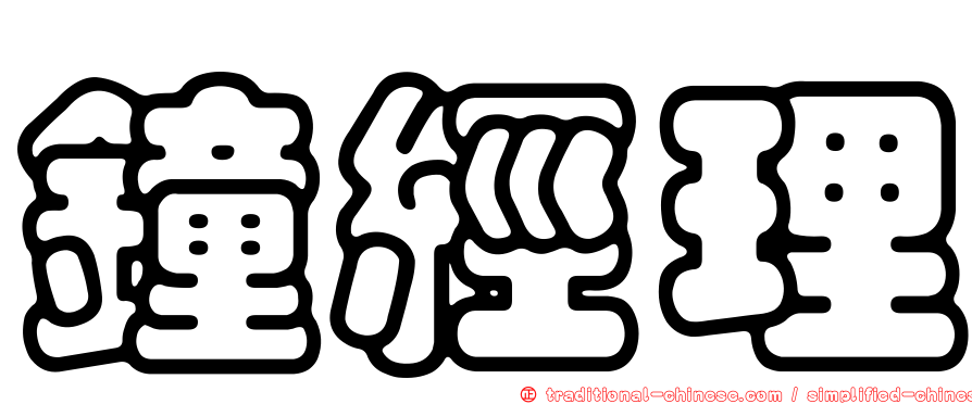 鐘經理