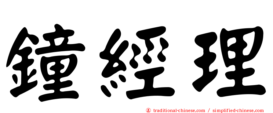 鐘經理