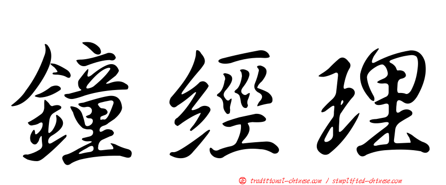 鐘經理