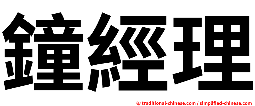 鐘經理