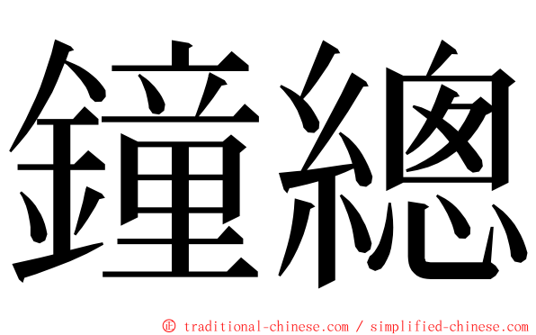鐘總 ming font
