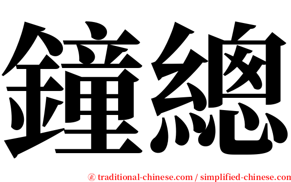 鐘總 serif font