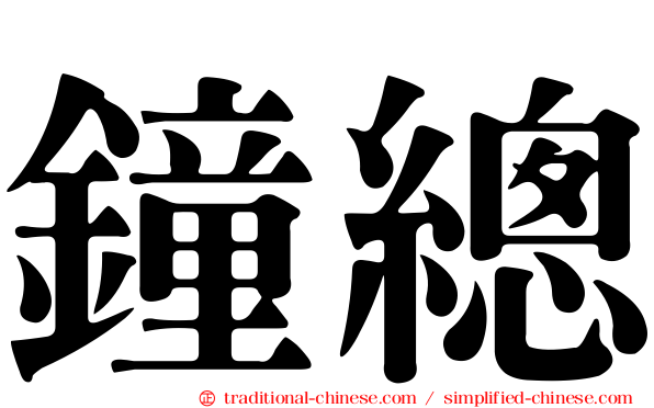 鐘總