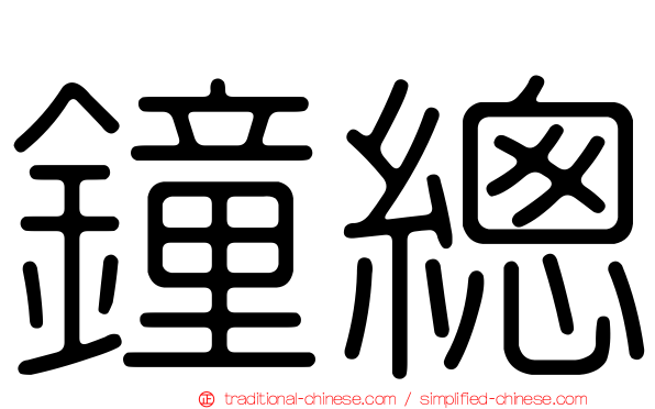 鐘總