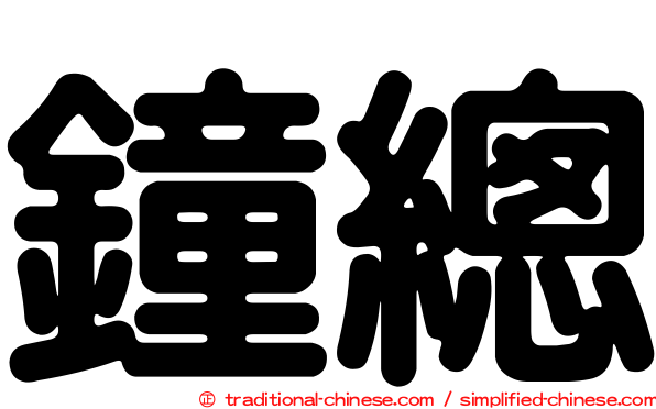 鐘總