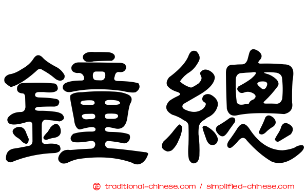 鐘總
