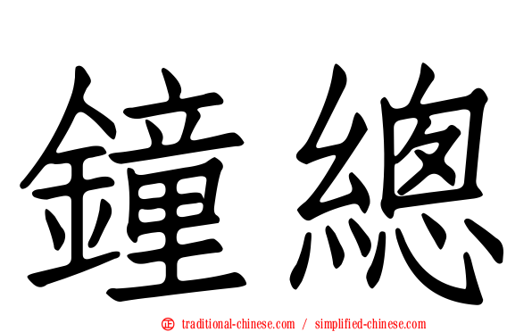 鐘總