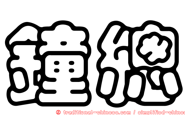 鐘總