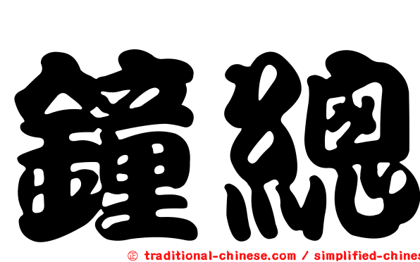 鐘總