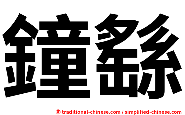 鐘繇