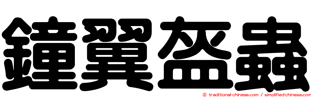 鐘翼盔蟲