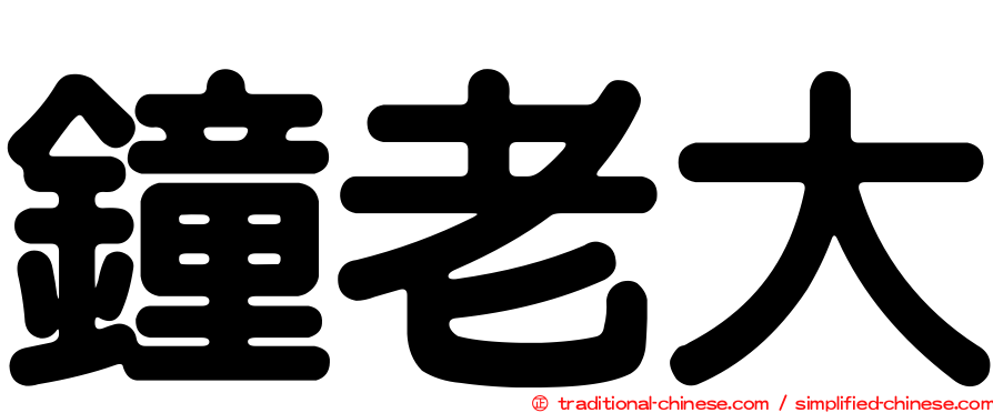 鐘老大