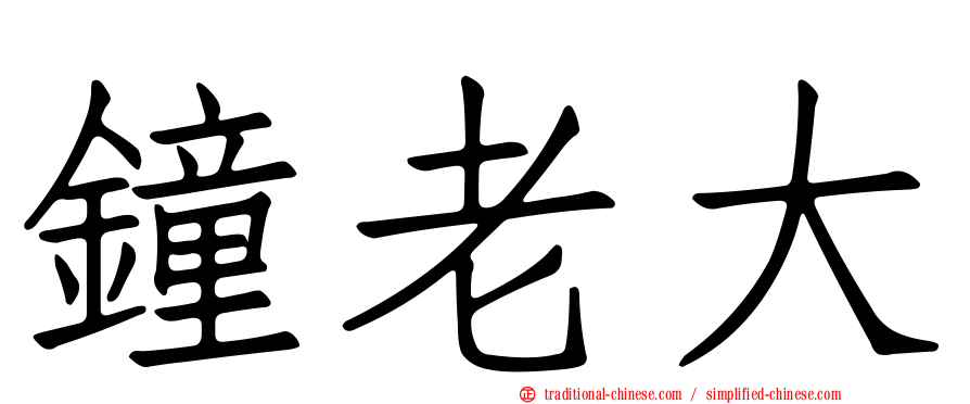 鐘老大