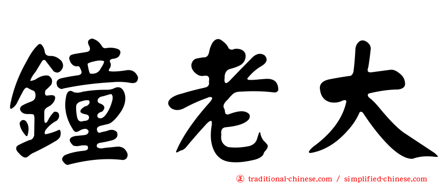鐘老大