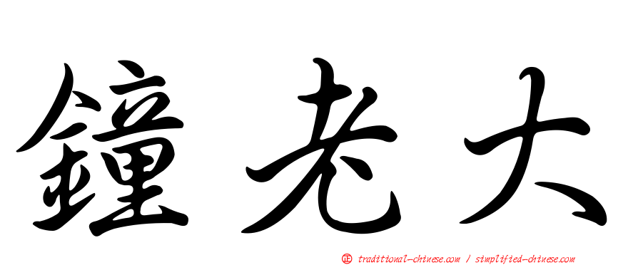 鐘老大