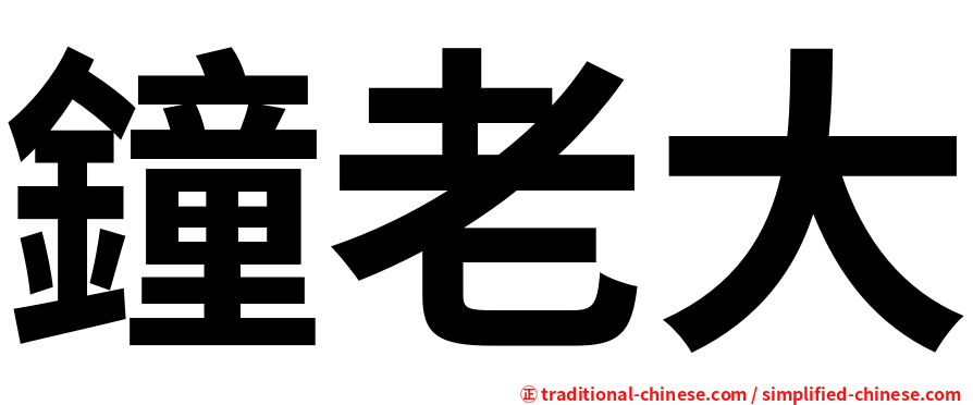 鐘老大