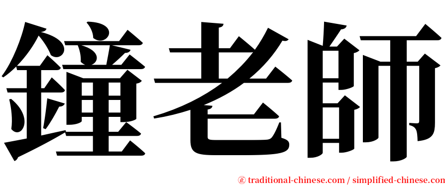 鐘老師 serif font