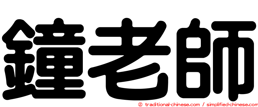 鐘老師