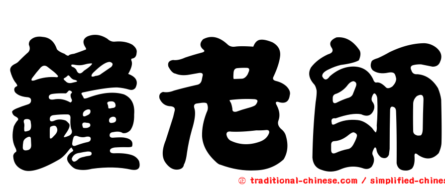 鐘老師