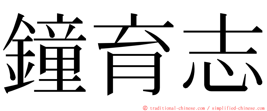 鐘育志 ming font