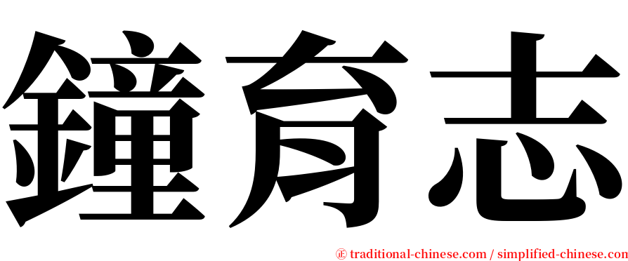 鐘育志 serif font
