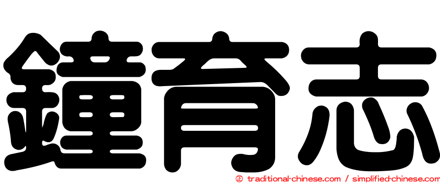 鐘育志