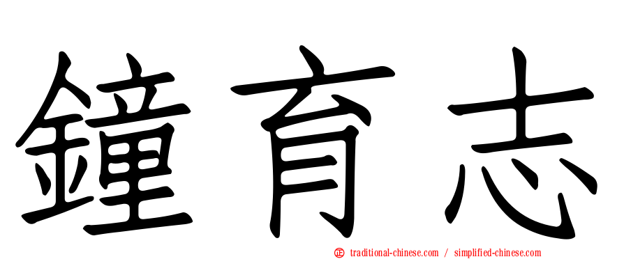 鐘育志