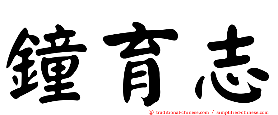 鐘育志