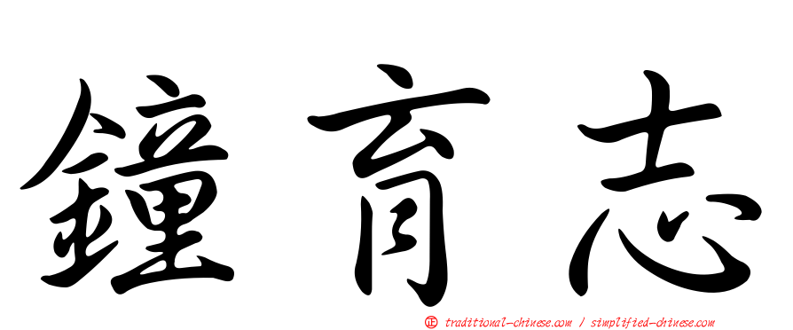 鐘育志