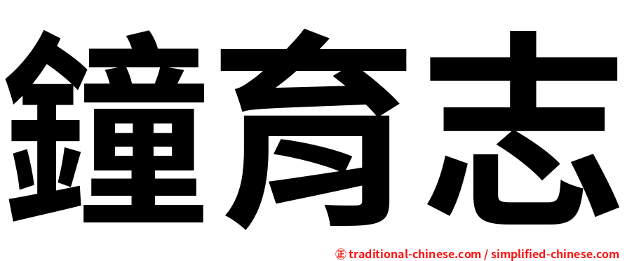 鐘育志