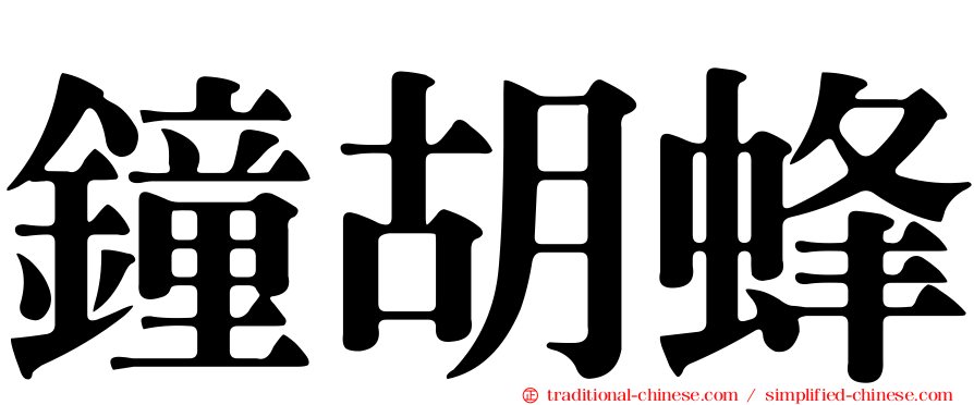 鐘胡蜂