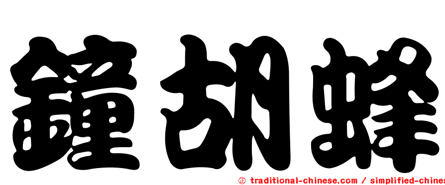 鐘胡蜂