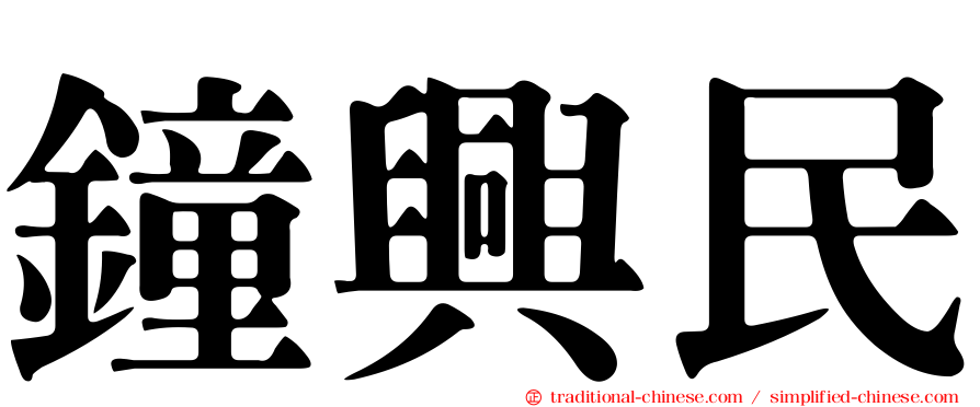 鐘興民