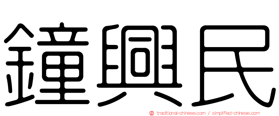 鐘興民