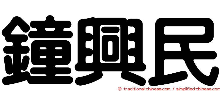 鐘興民