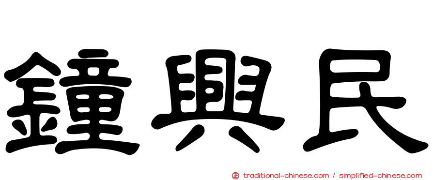 鐘興民