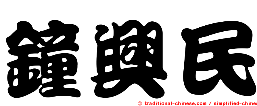 鐘興民